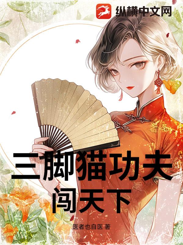 三脚猫功夫闯天下