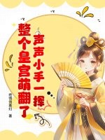 声声小手一挥，整个皇宫萌翻了！